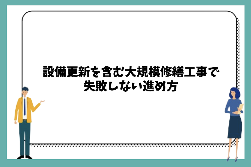 設備更新を含む大規模修繕工事で失敗しない進め方