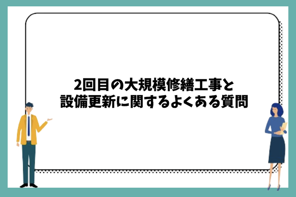 2回目の大規模修繕工事と設備更新に関するよくある質問