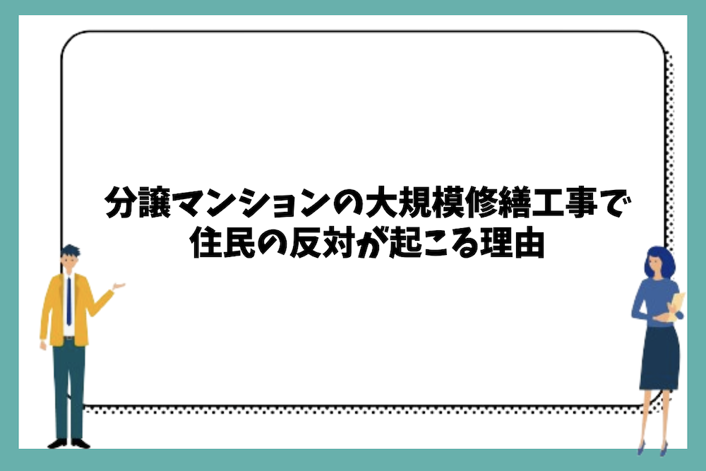 分譲マンションの大規模修繕工事で住民の反対が起こる理由