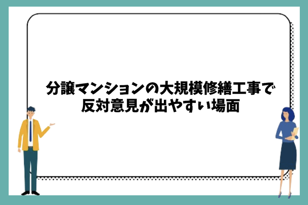 分譲マンションの大規模修繕工事で反対意見が出やすい場面