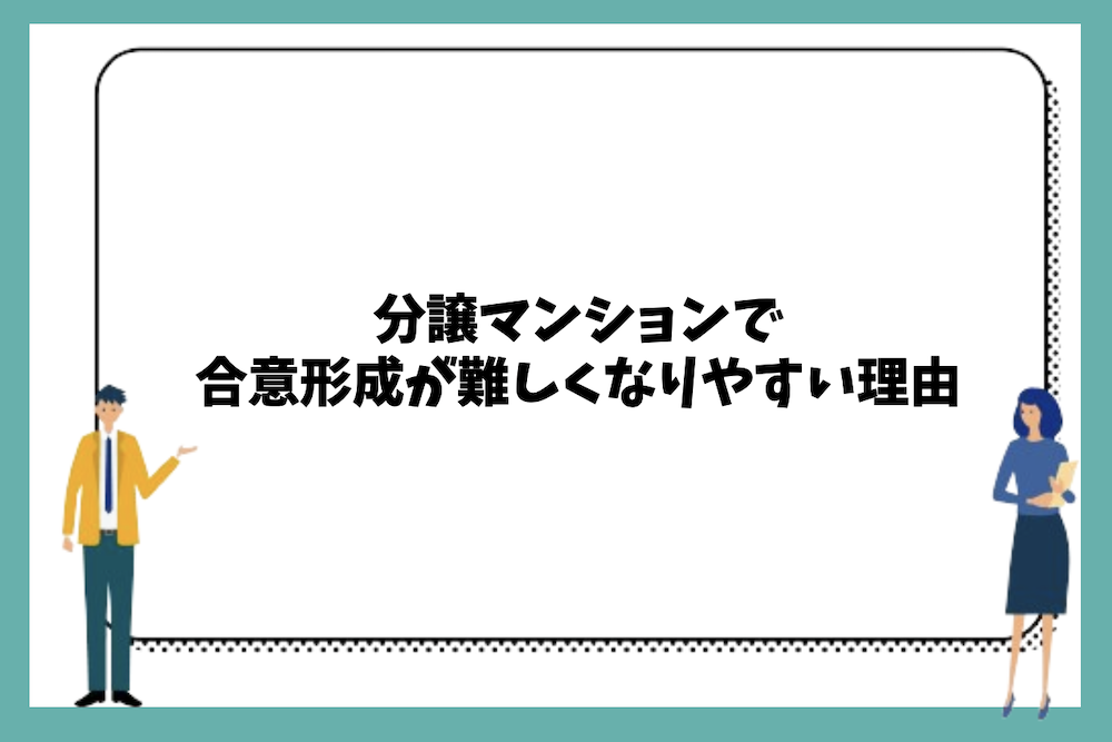 分譲マンションで合意形成が難しくなりやすい理由