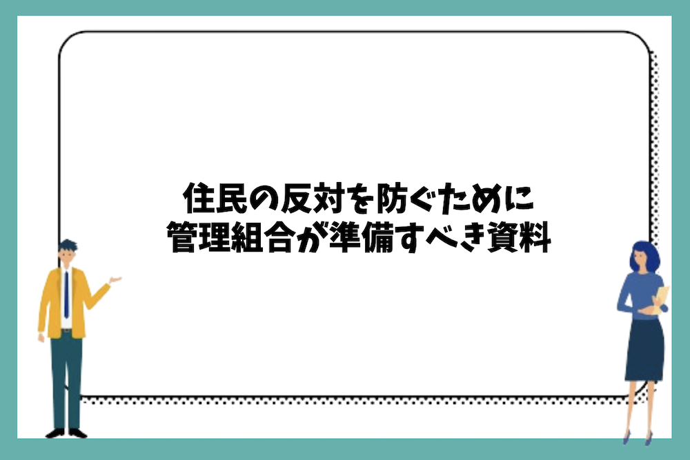 住民の反対を防ぐために管理組合が準備すべき資料