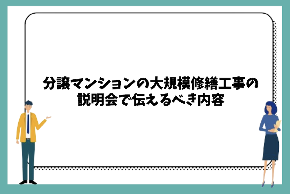分譲マンションの大規模修繕工事の説明会で伝えるべき内容