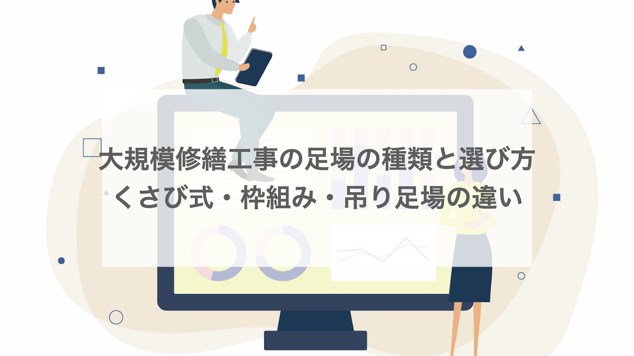 大規模修繕工事の足場の種類と選び方｜くさび式・枠組み・吊り足場の違い