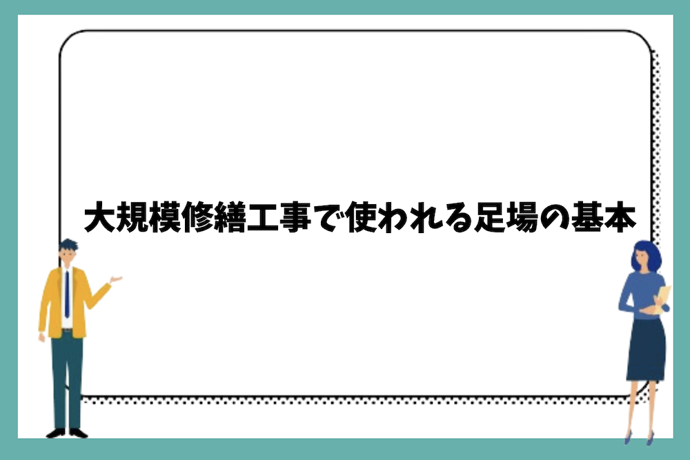 大規模修繕工事で使われる足場の基本
