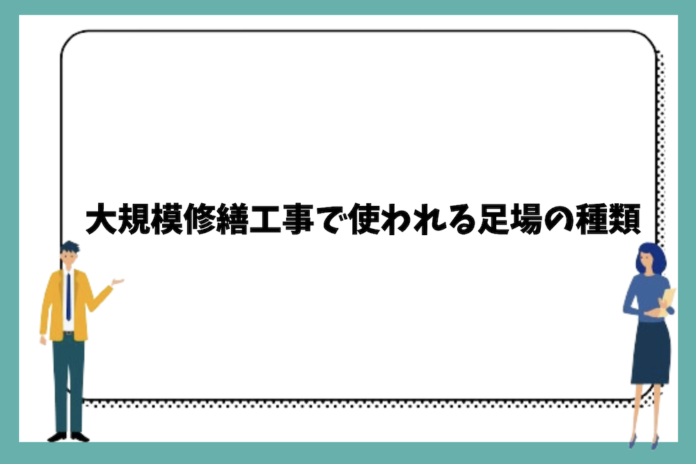 大規模修繕工事で使われる足場の種類