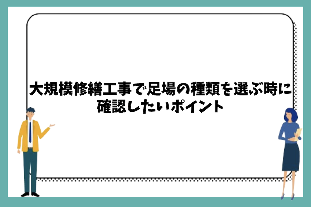 大規模修繕工事で足場の種類を選ぶ時に確認したいポイント