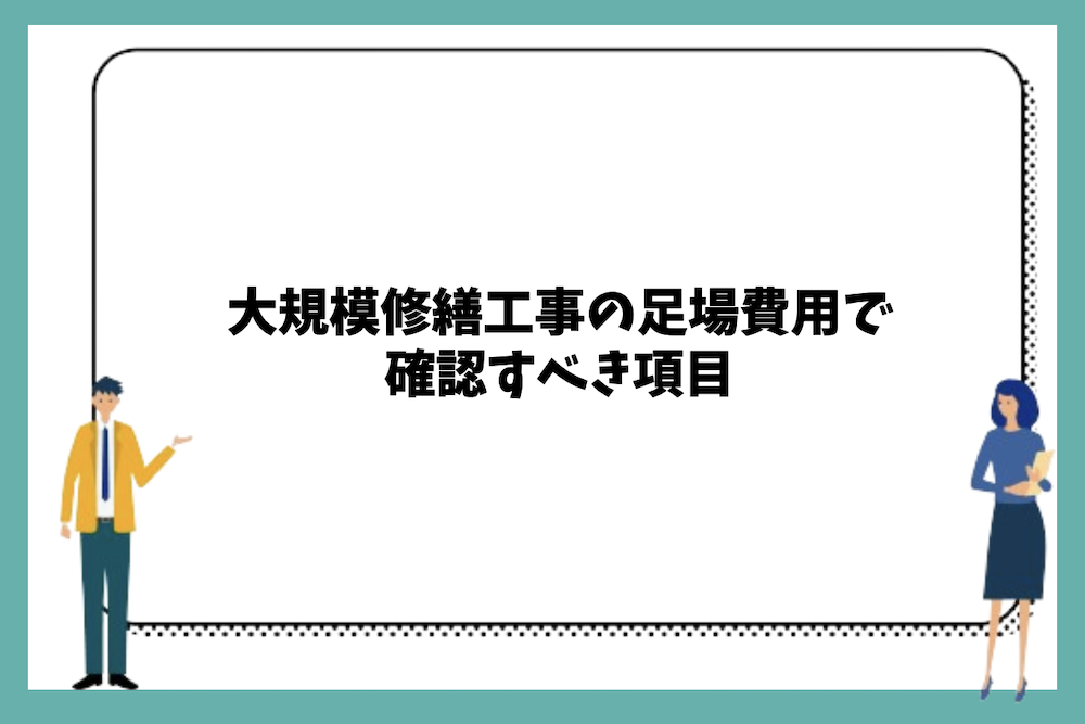 大規模修繕工事の足場費用で確認すべき項目