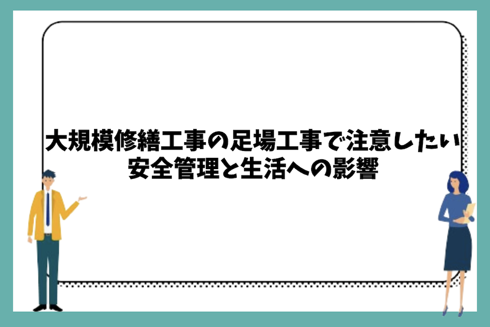 大規模修繕工事の足場工事で注意したい安全管理と生活への影響