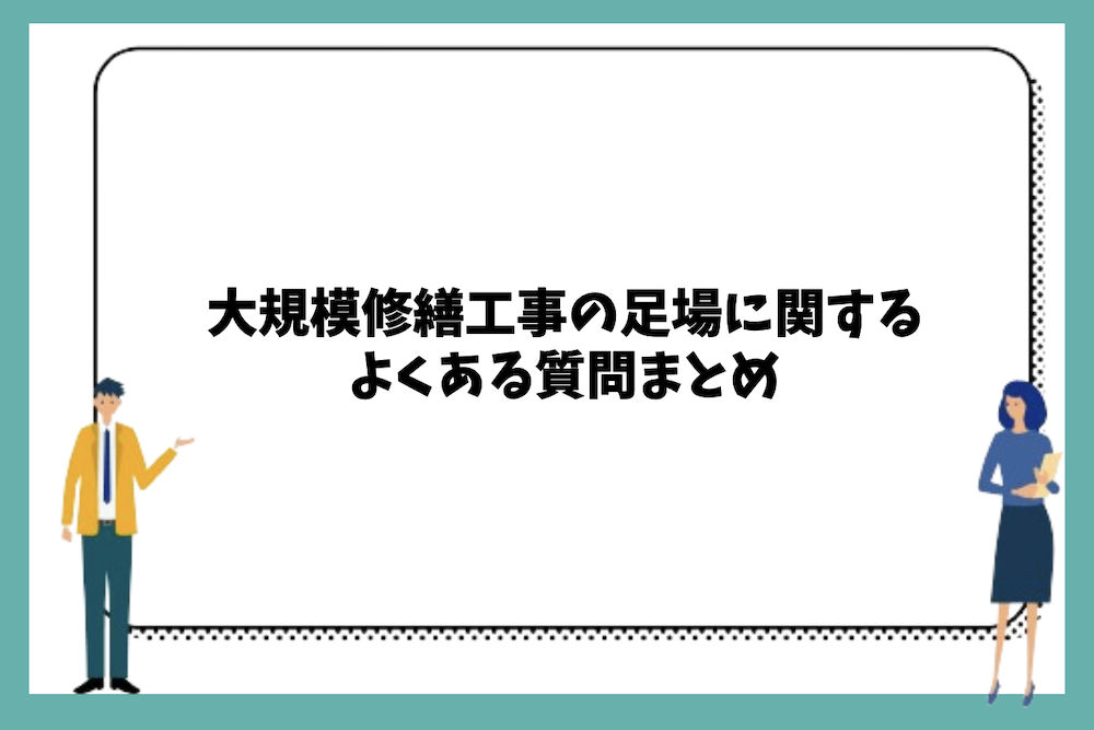 大規模修繕工事の足場に関するよくある質問