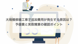 大規模修繕工事で追加費用が発生する原因は？予備費と実数精算の確認ポイント
