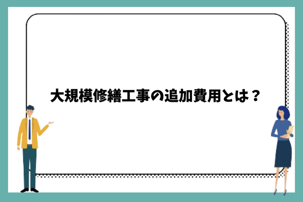 大規模修繕工事の追加費用とは