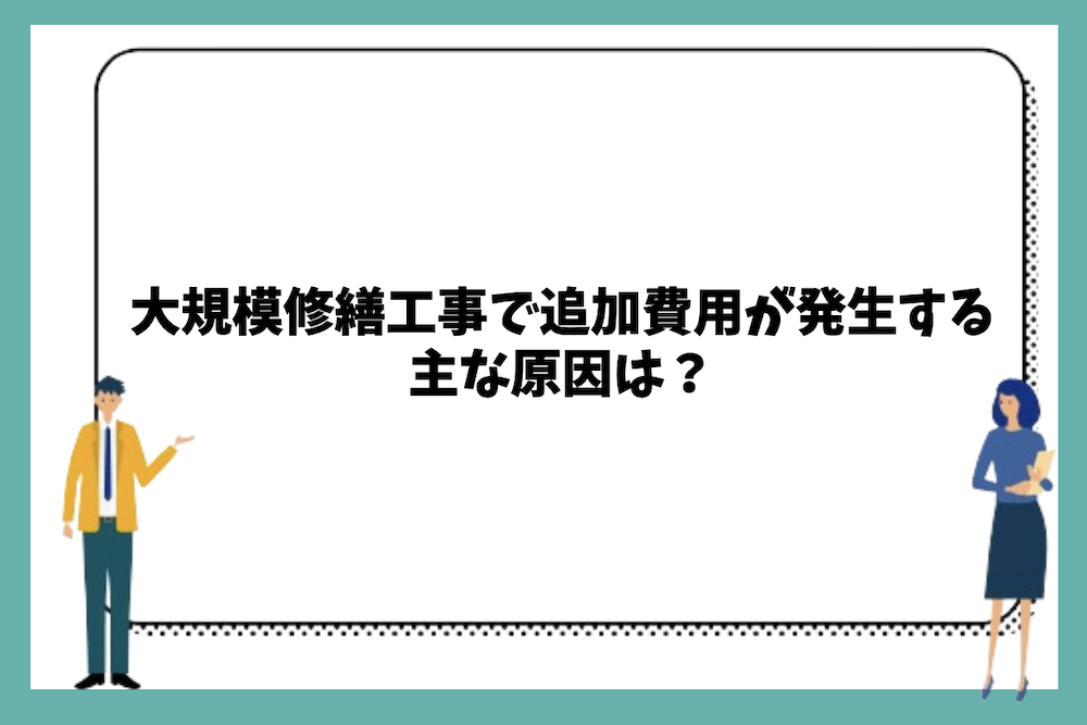 大規模修繕工事で追加費用が発生する主な原因