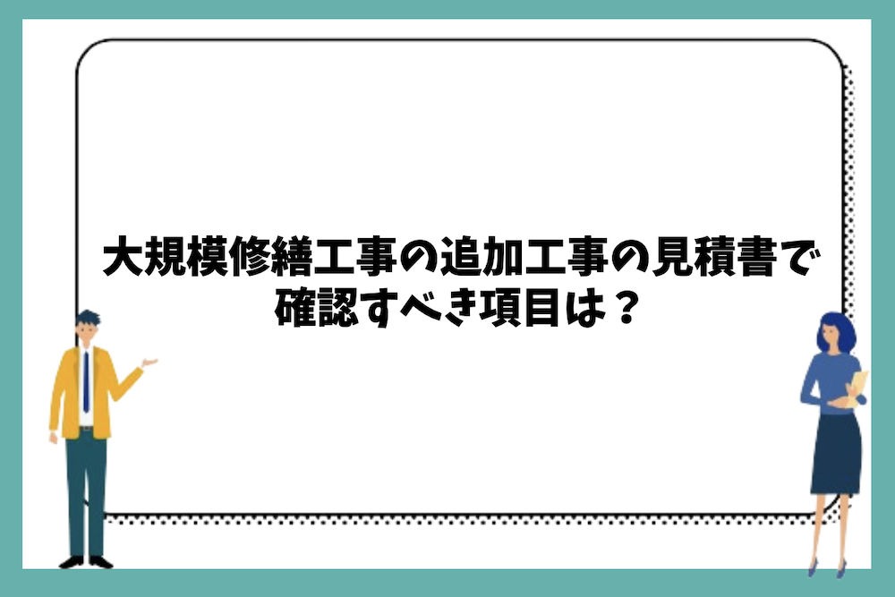 追加工事の見積書で確認すべき項目