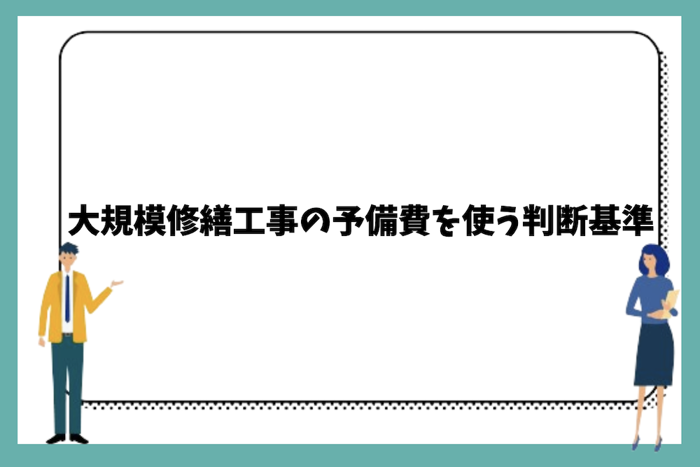大規模修繕工事の予備費を使う判断基準