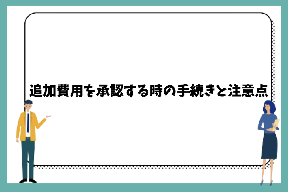 追加費用を承認する時の手続きと注意点