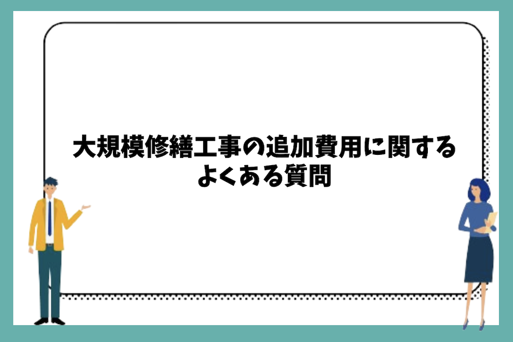大規模修繕工事の追加費用に関するよくある質問