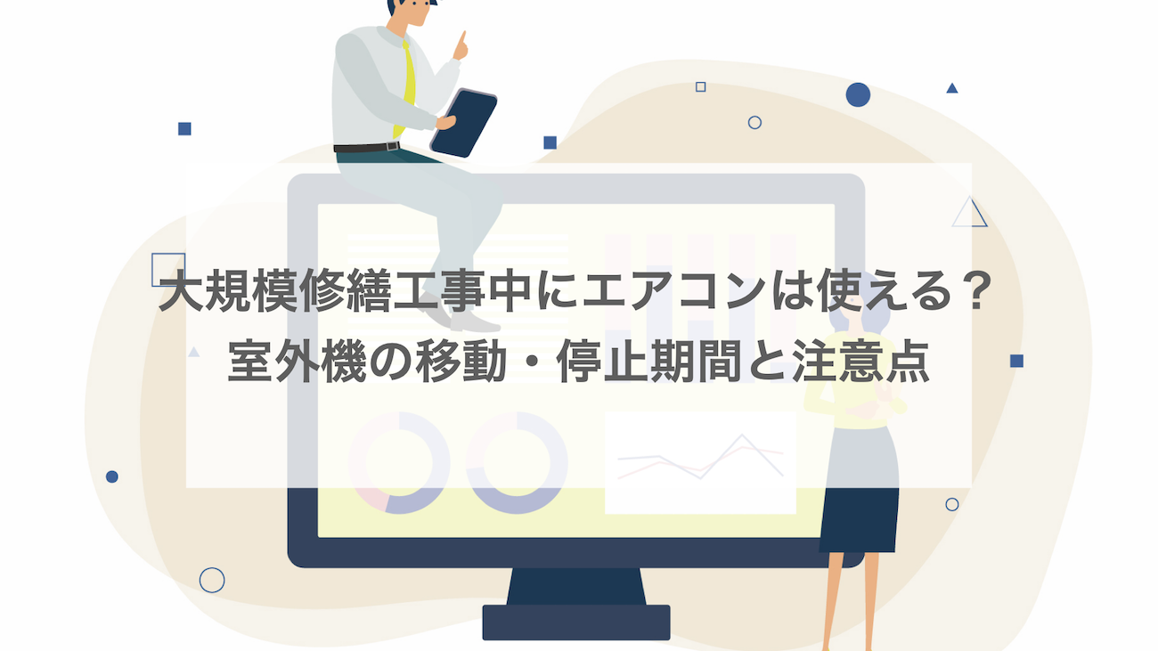 大規模修繕工事中にエアコンは使える？室外機の移動・停止期間と注意点