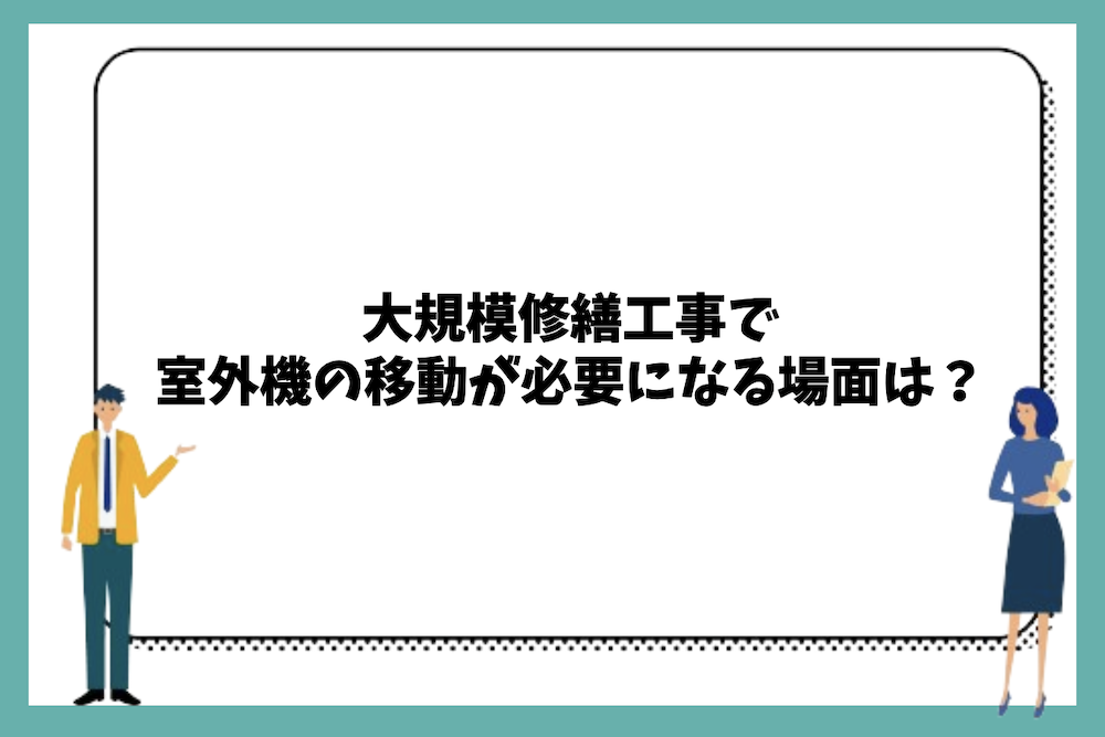 大規模修繕工事で室外機の移動が必要になる場面