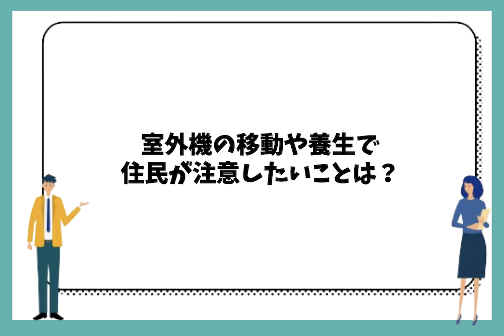 室外機の移動や養生で住民が注意したいこと