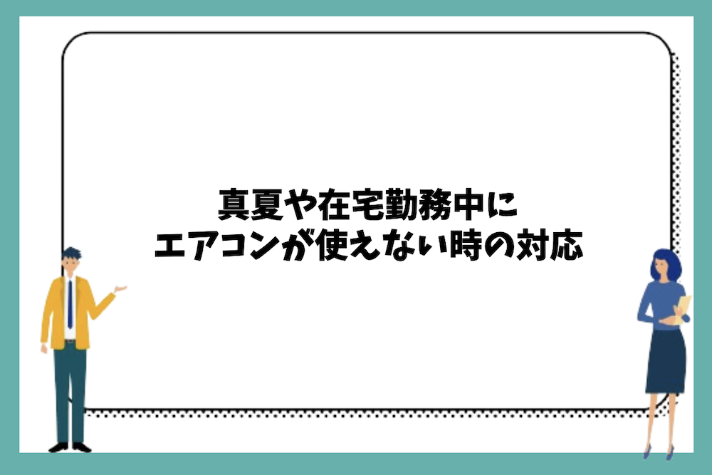 真夏や在宅勤務中にエアコンが使えない時の対応は？