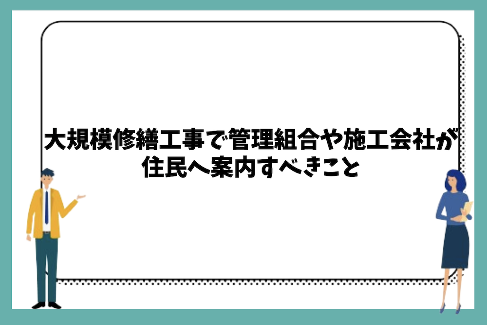 大規模修繕工事で管理組合や施工会社が住民へ案内すべきこと