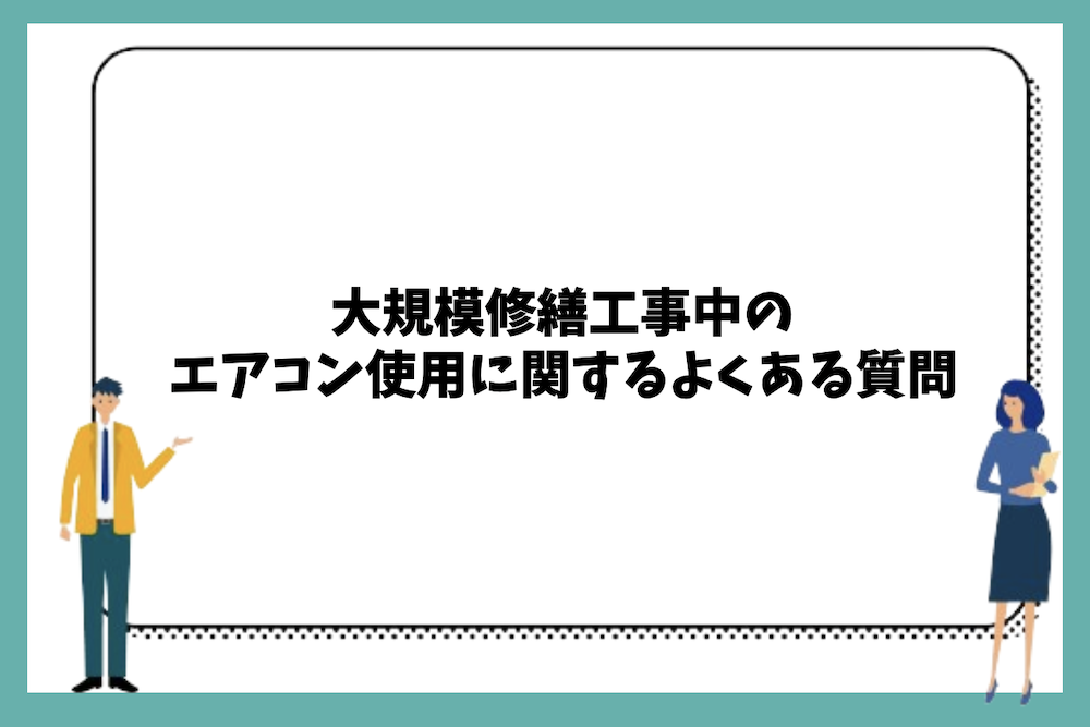 大規模修繕工事中のエアコン使用に関するよくある質問