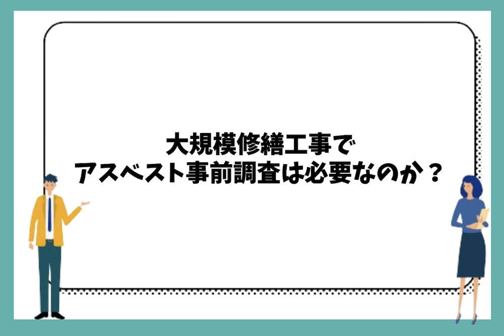 大規模修繕工事でアスベスト事前調査は必要なのか