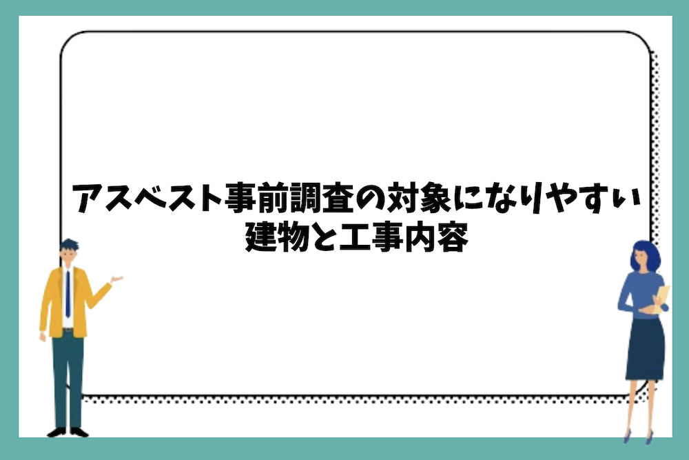 アスベスト事前調査の対象になりやすい建物と工事内容