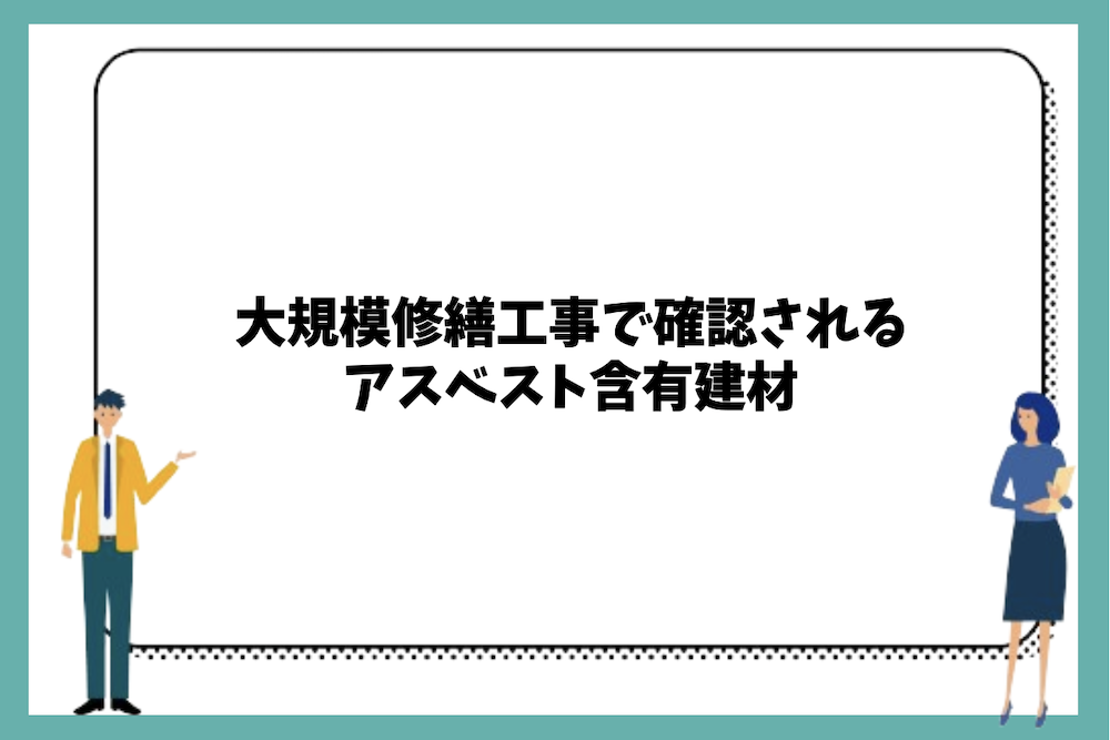 大規模修繕工事で確認されるアスベスト含有建材