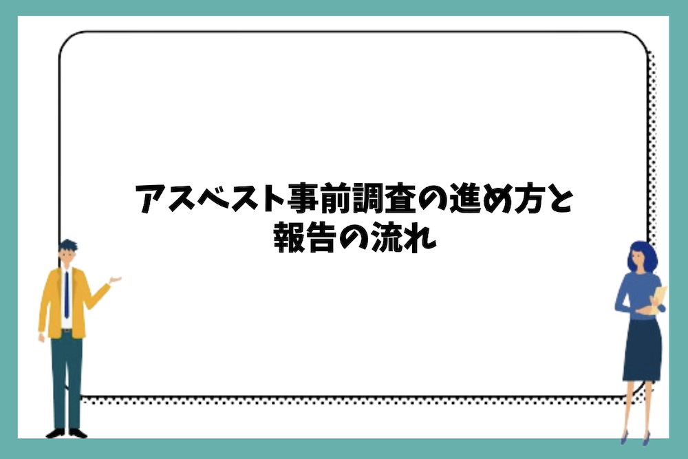 アスベスト事前調査の進め方と報告の流れ