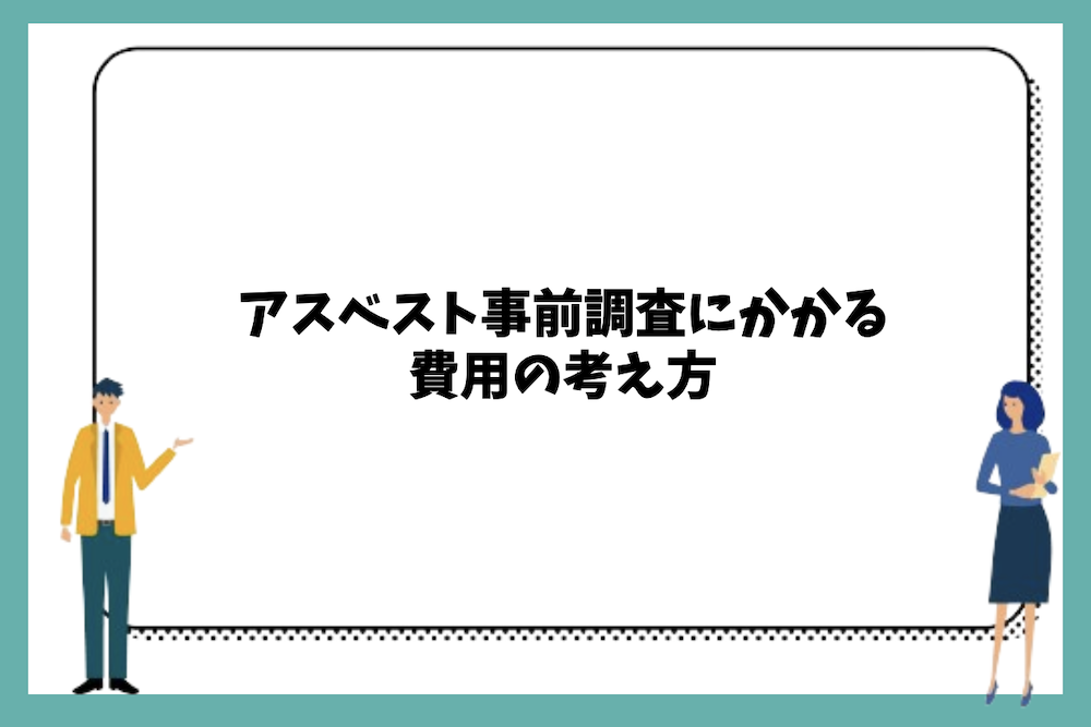 アスベスト事前調査にかかる費用の考え方