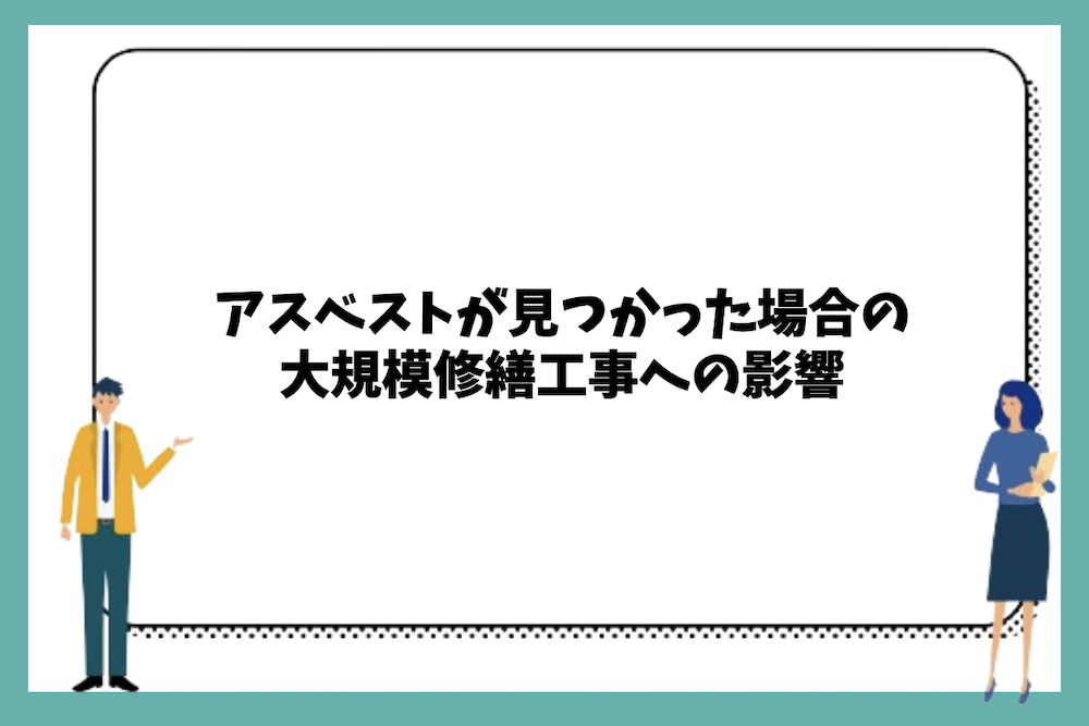 アスベストが見つかった場合の大規模修繕工事への影響