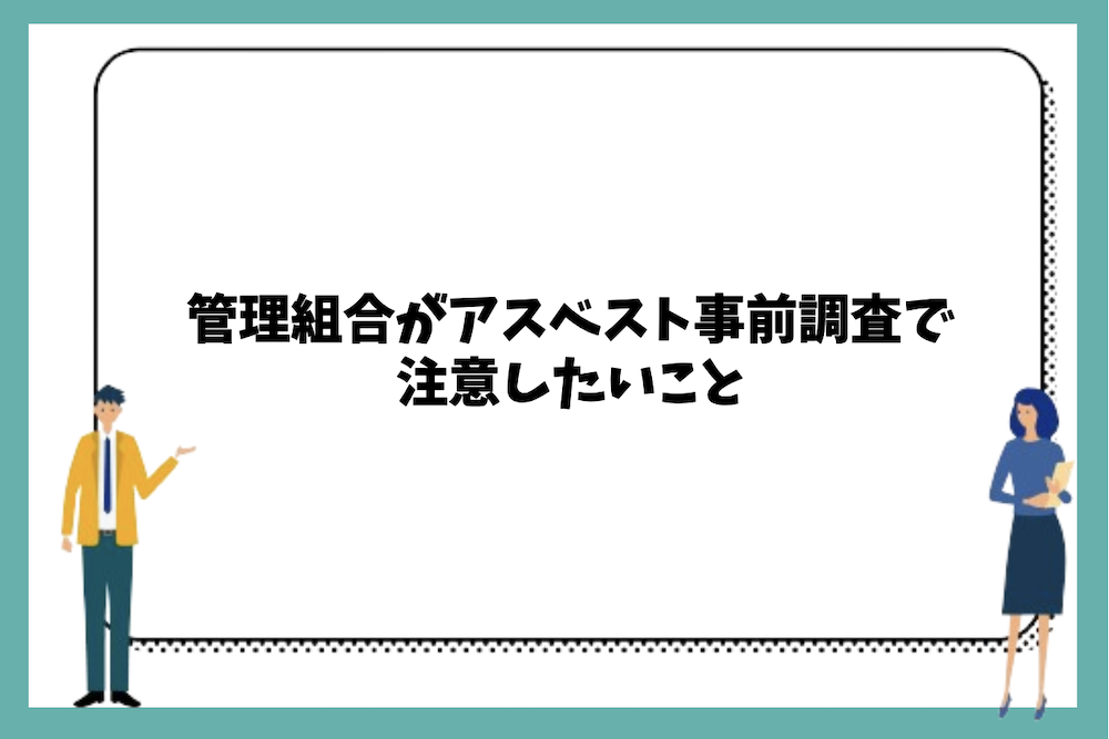 管理組合がアスベスト事前調査で注意したいこと