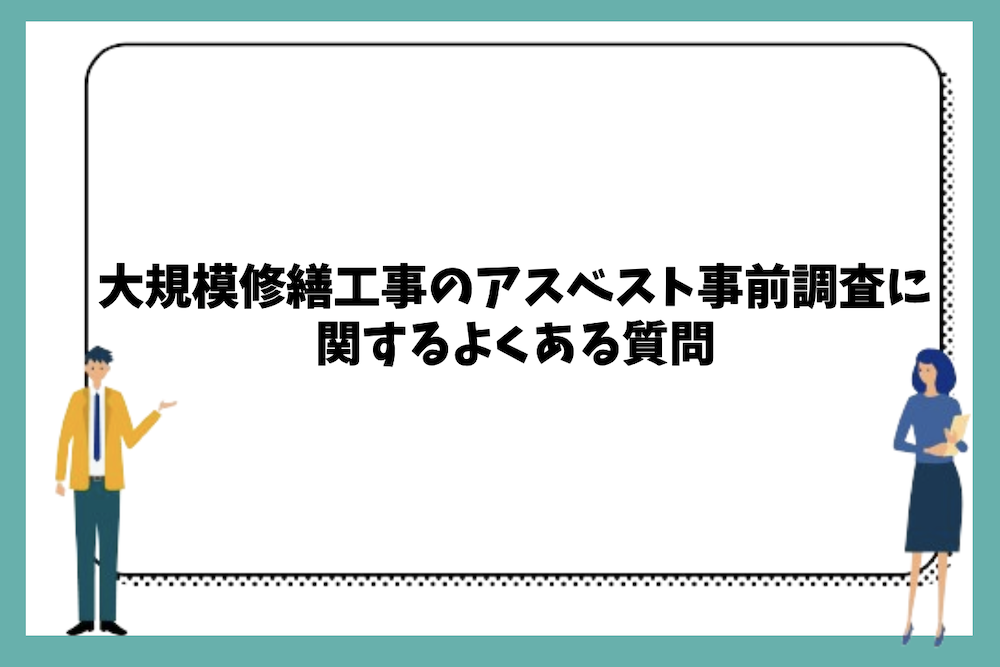 大規模修繕工事のアスベスト事前調査に関するよくある質問