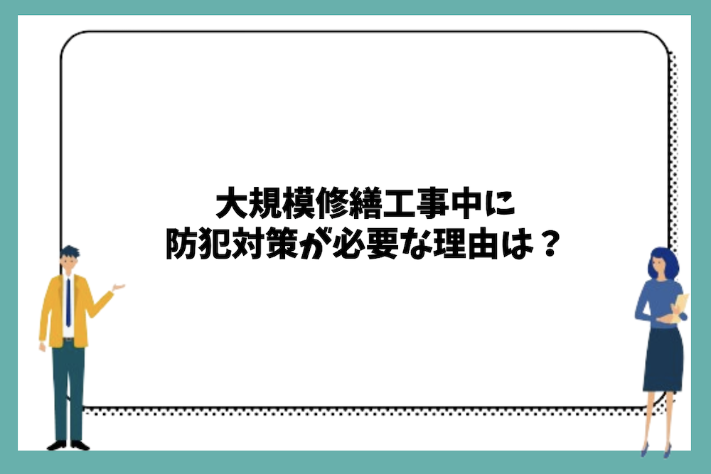 大規模修繕工事中に防犯対策が必要な理由