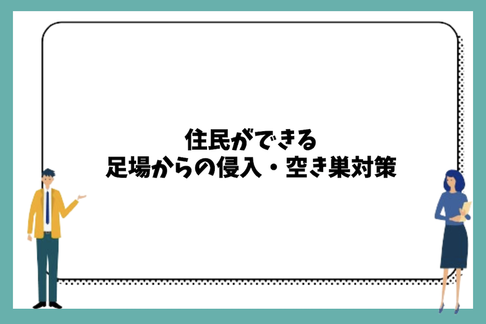 住民ができる足場からの侵入・空き巣対策