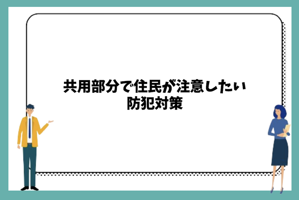 共用部分で住民が注意したい防犯対策