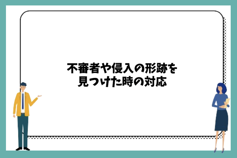 不審者や侵入の形跡を見つけた時の対応