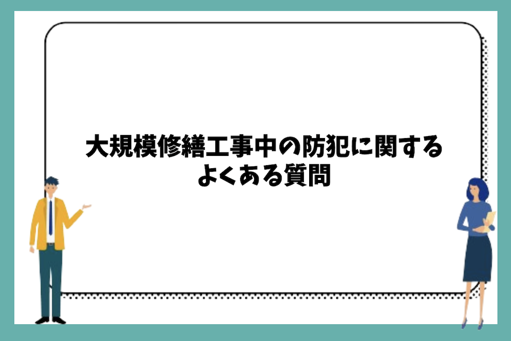 大規模修繕工事中の防犯に関するよくある質問