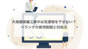 大規模修繕工事中は洗濯物を干せない？ベランダの使用制限と対処法