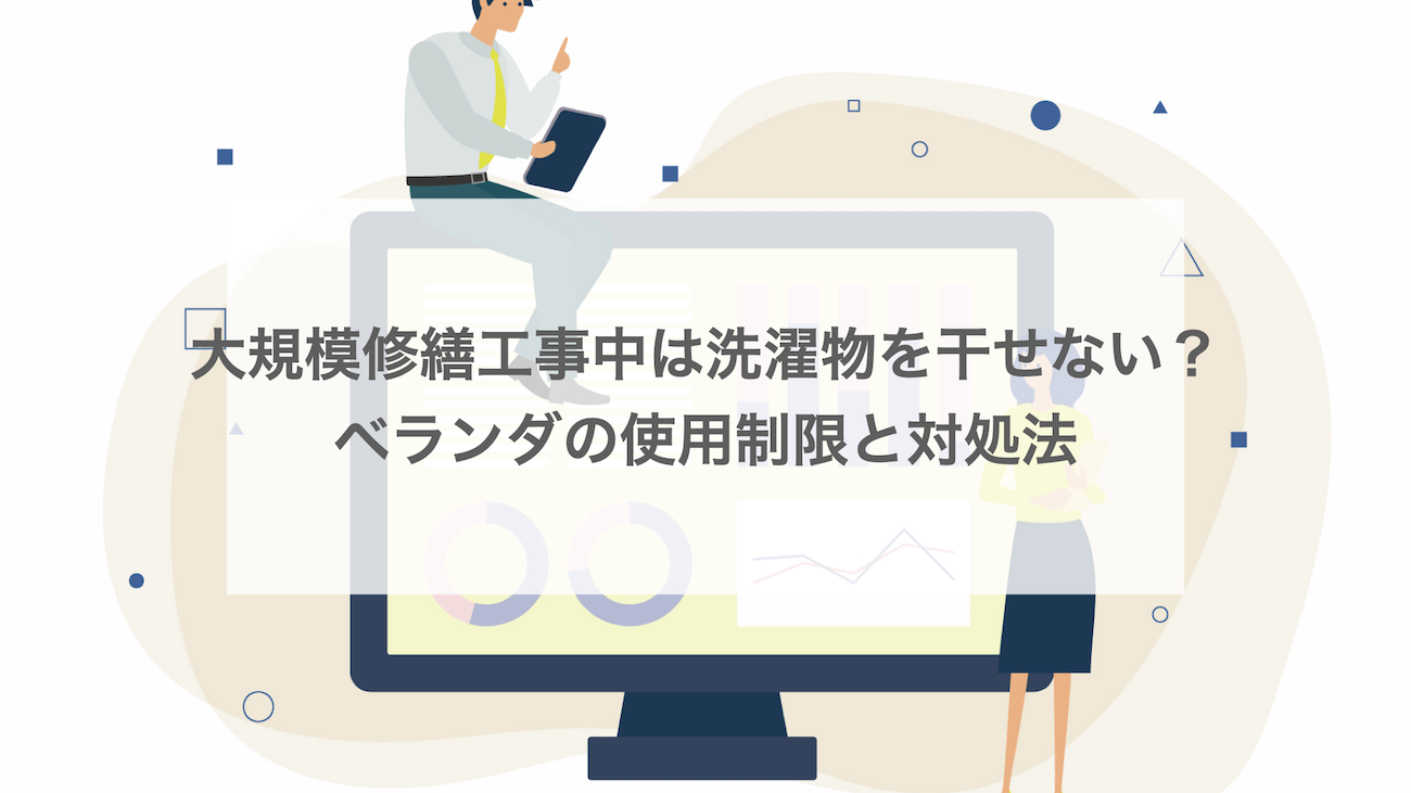 大規模修繕工事中は洗濯物を干せない？ベランダの使用制限と対処法