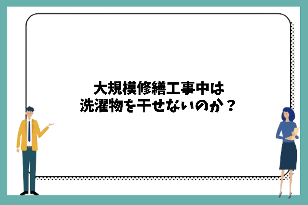 大規模修繕工事中は洗濯物を干せないのか