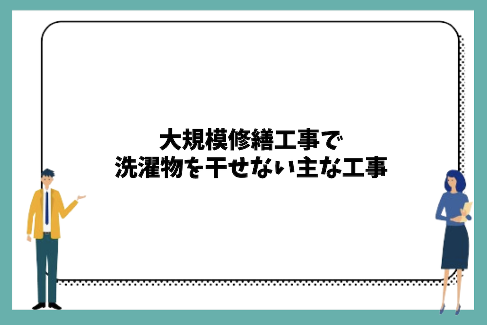 大規模修繕工事で洗濯物を干せない主な工事