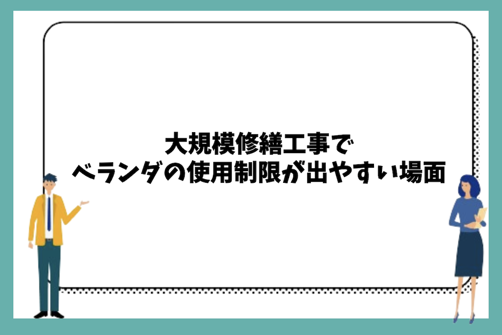 大規模修繕工事でベランダの使用制限が出やすい場面
