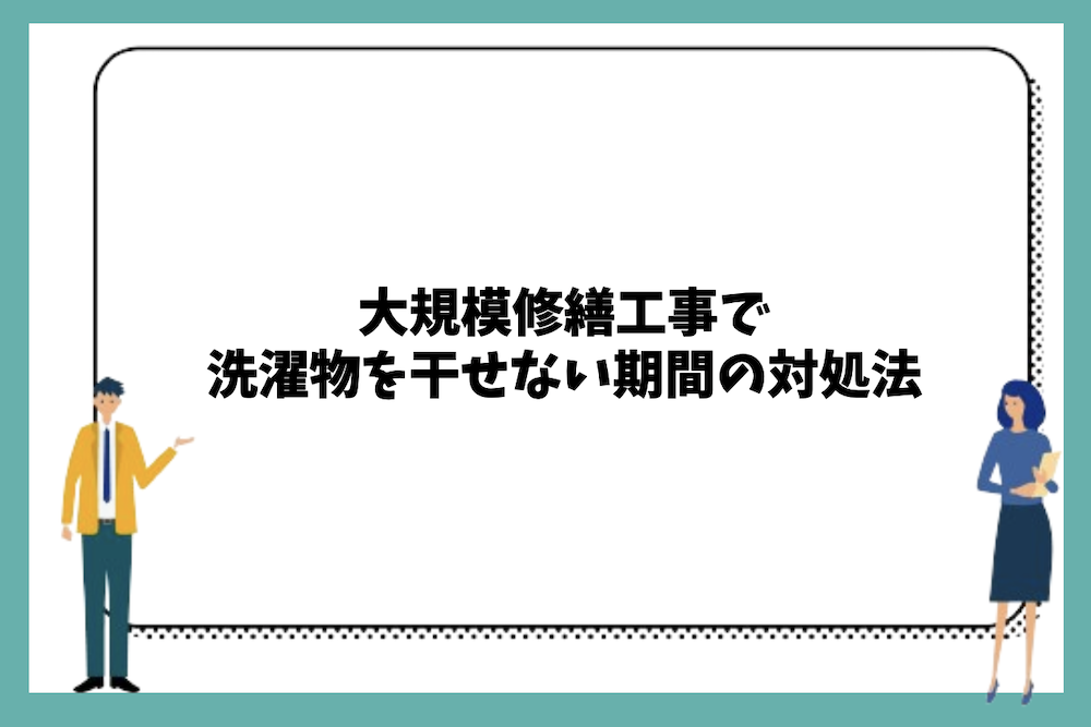 大規模修繕工事で洗濯物を干せない期間の対処法