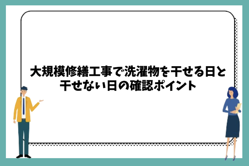 洗濯物を干せる日と干せない日の確認ポイント