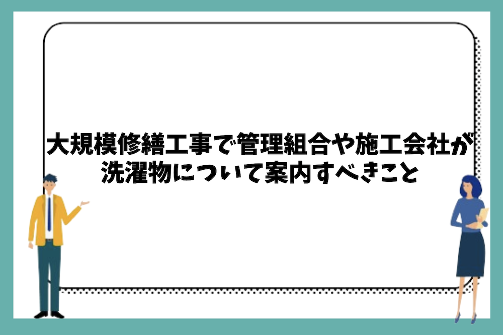 大規模修繕工事で管理組合や施工会社が洗濯物について案内すべきこと