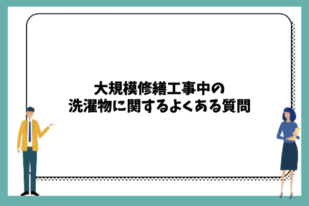 大規模修繕工事中の洗濯物に関するよくある質問