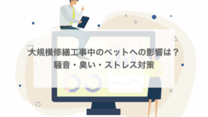 大規模修繕工事中のペットへの影響は？騒音・臭い・ストレス対策